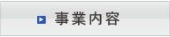 事業内容